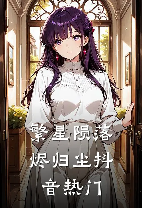 繁星陨落烬归尘抖音热门