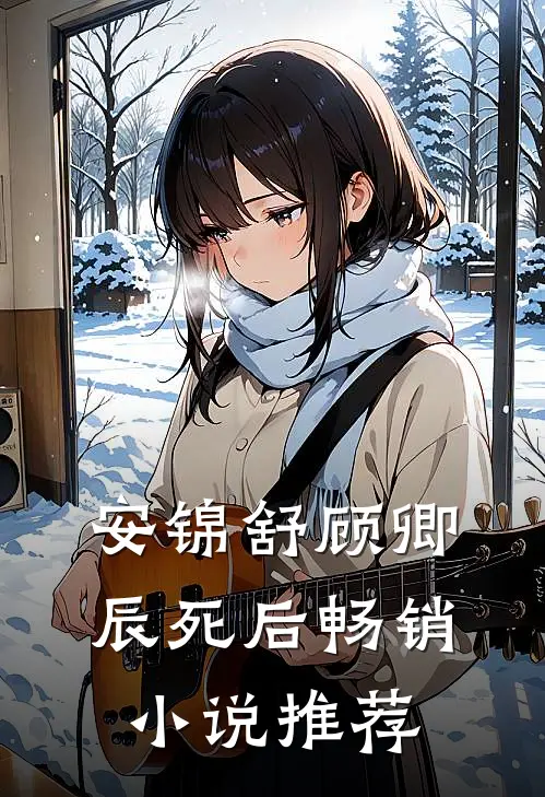 安锦舒顾卿辰死后畅销小说推荐