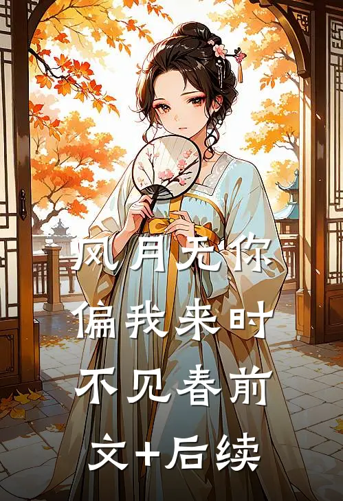 风月无你，偏我来时不见春前文+后续