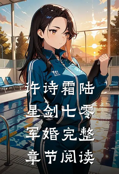 许诗霜陆星剑七零军婚完整章节阅读