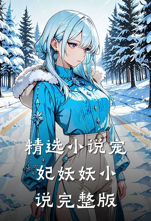 精选小说宠妃妖妖小说完整版