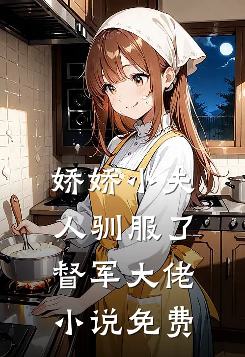娇娇小夫人驯服了督军大佬小说免费