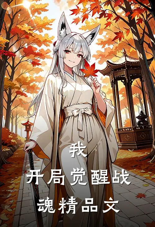 我，开局觉醒战魂精品文