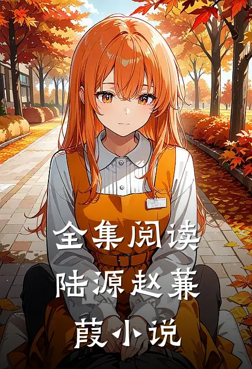 全集阅读陆源赵蒹葭小说