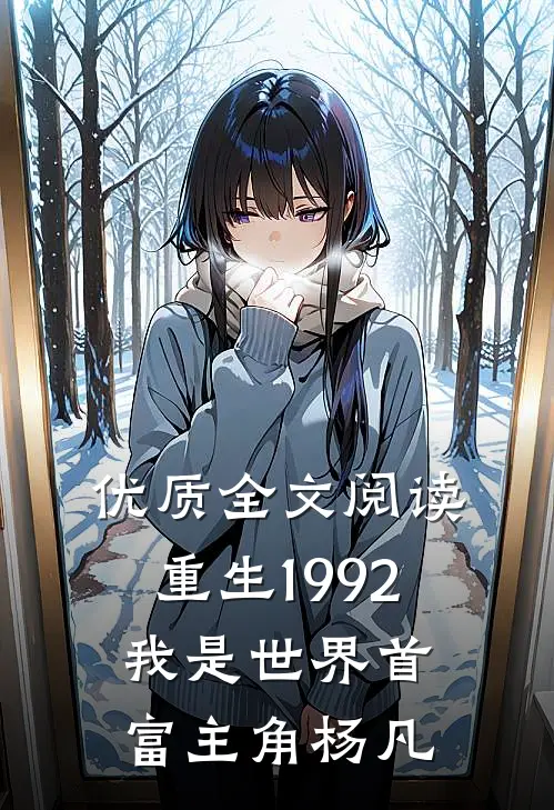优质全文阅读重生1992,我是世界首富主角杨凡