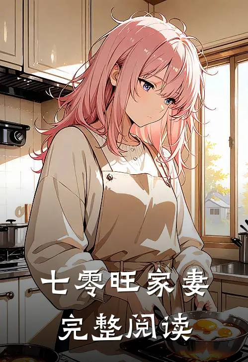 七零旺家妻完整阅读