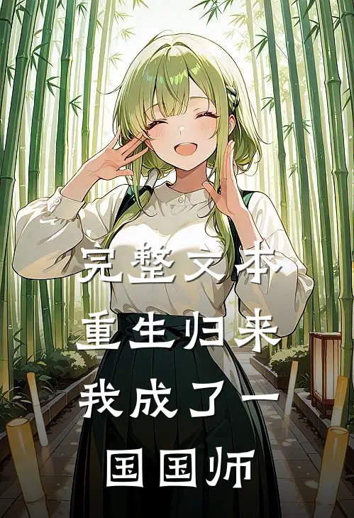 完整文本重生归来，我成了一国国师