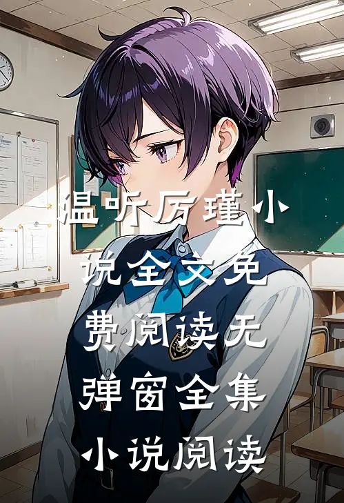 温听厉瑾小说全文免费阅读无弹窗全集小说阅读