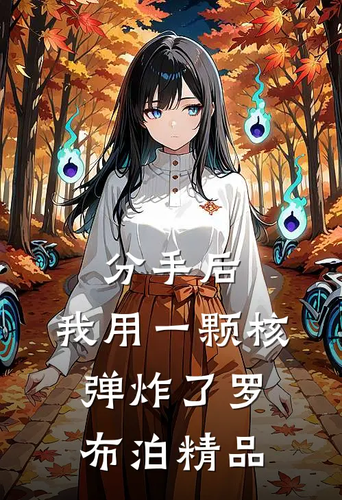 分手后，我用一颗核弹炸了罗布泊精品