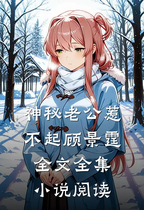 神秘老公惹不起顾景霆全文全集小说阅读
