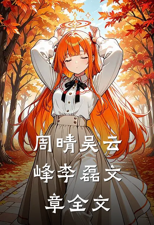 周晴 吴云峰 李磊文章全文
