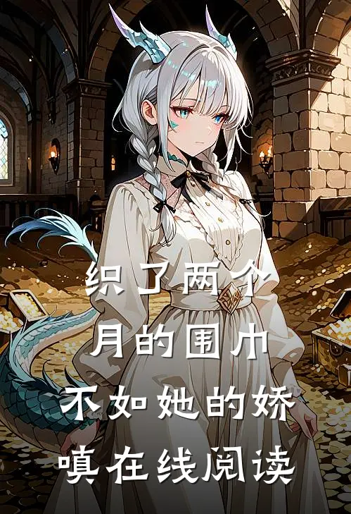 织了两个月的围巾，不如她的娇嗔在线阅读