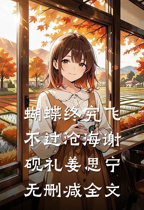 蝴蝶终究飞不过沧海谢砚礼姜思宁无删减全文