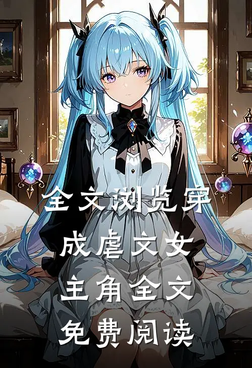 全文浏览穿成虐文女主角全文免费阅读
