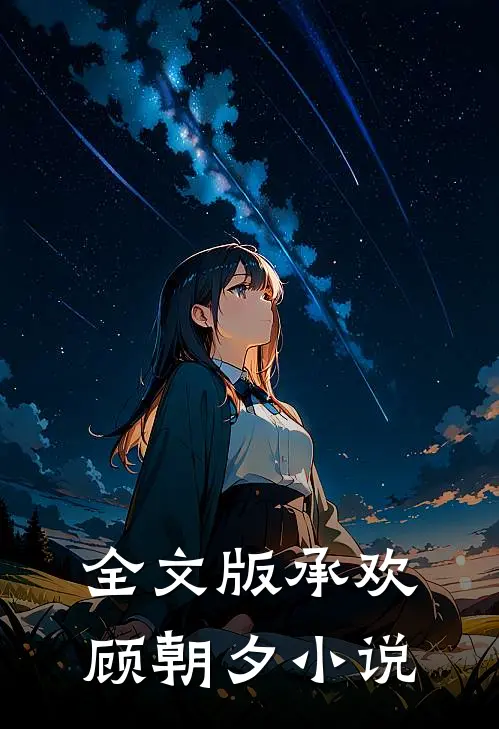 全文版承欢顾朝夕小说