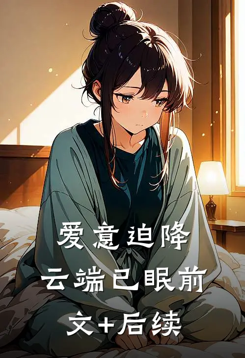爱意迫降，云端已眠前文+后续