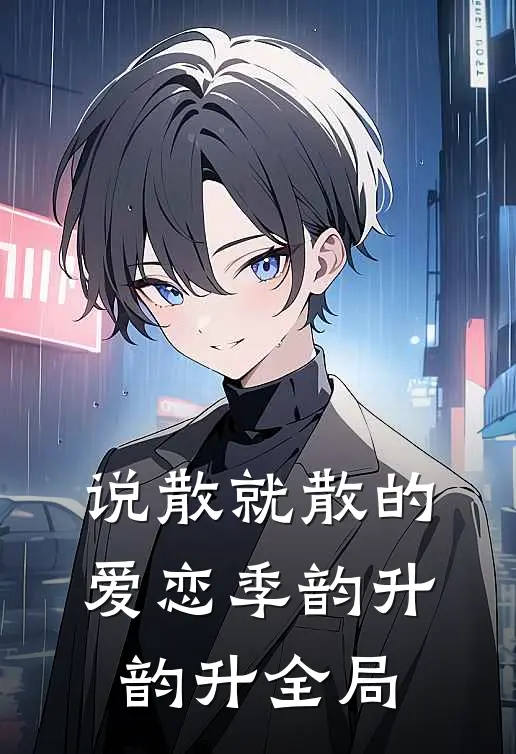 说散就散的爱恋季韵升韵升全局