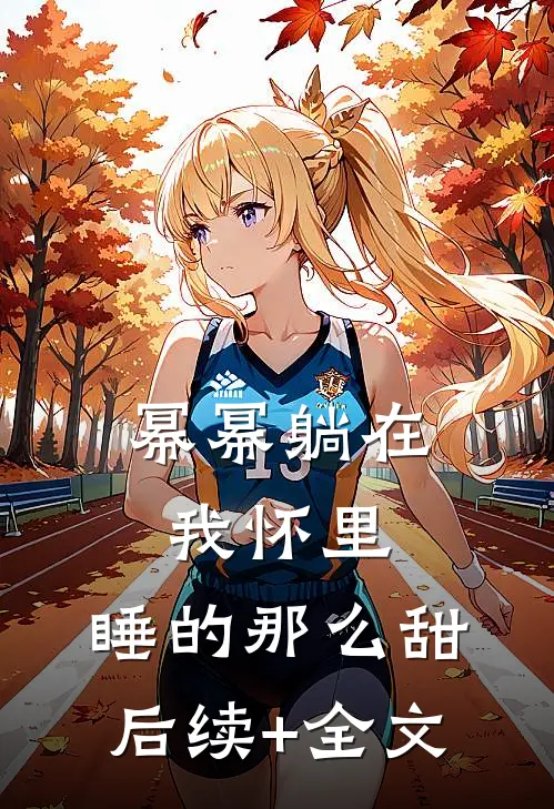 幂幂躺在我怀里，睡的那么甜后续+全文