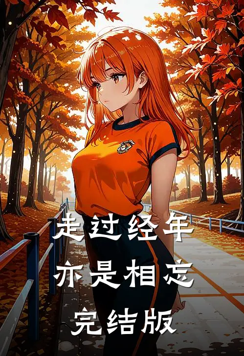 走过经年亦是相忘完结版