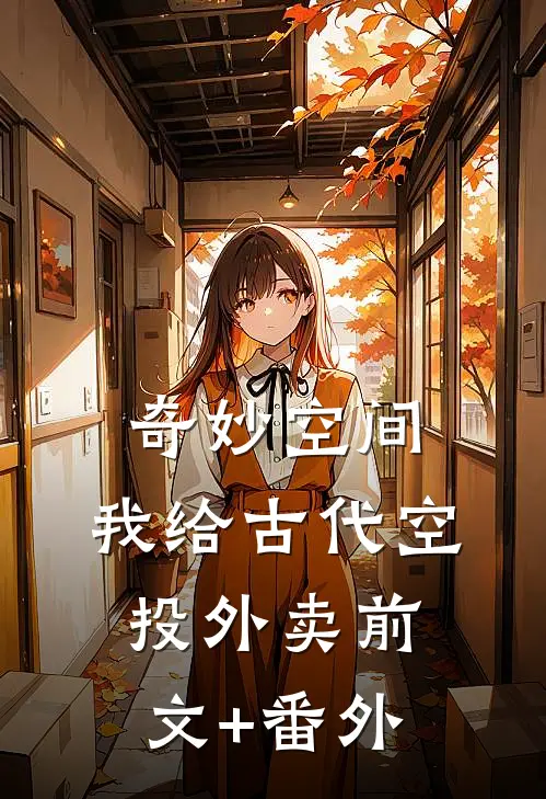 奇妙空间：我给古代空投外卖前文+番外