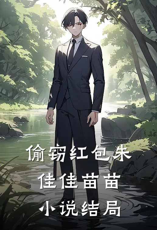 偷窃红包朱佳佳苗苗小说结局