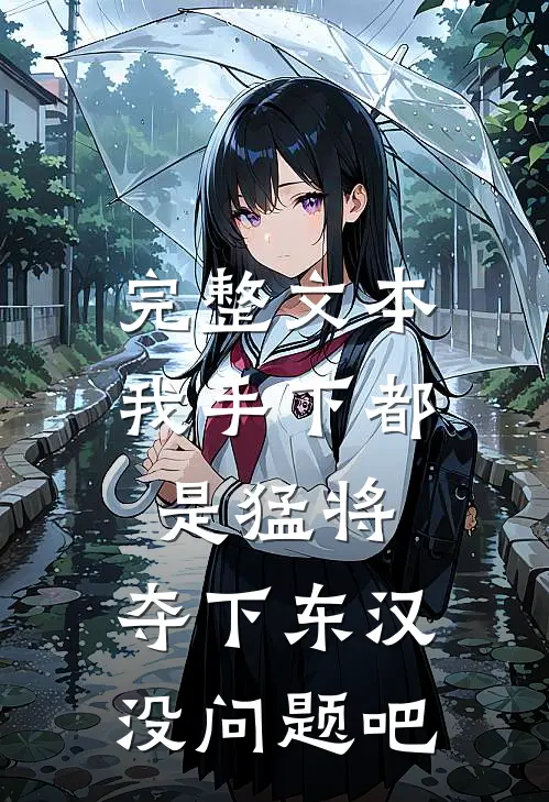 完整文本我手下都是猛将，夺下东汉没问题吧