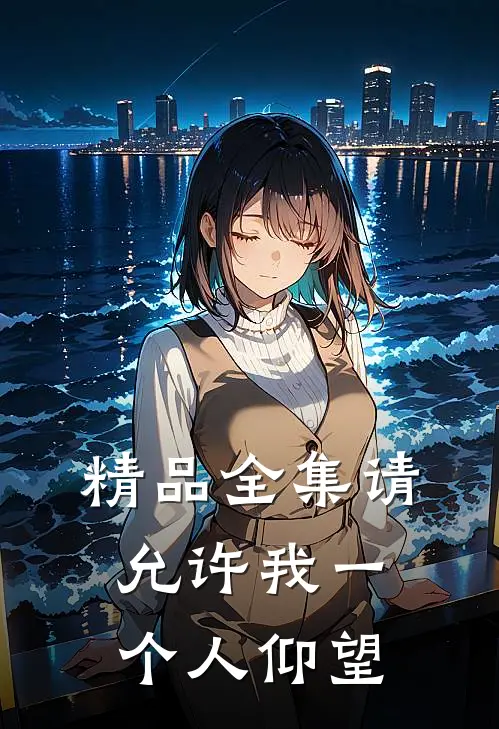 精品全集请允许我一个人仰望