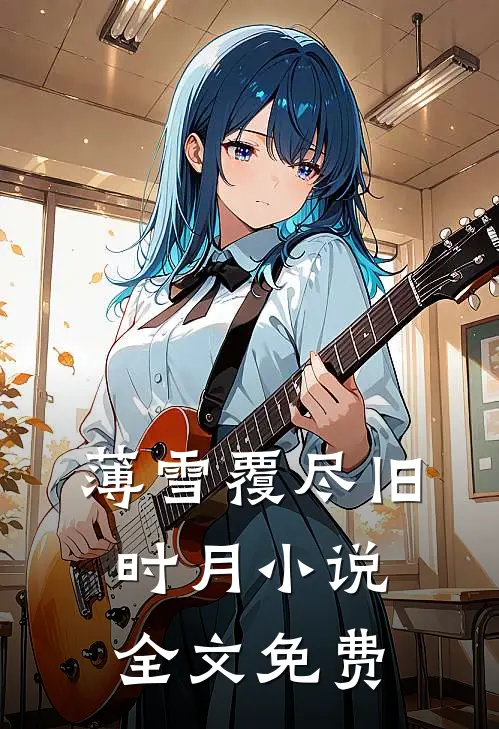 薄雪覆尽旧时月小说全文免费