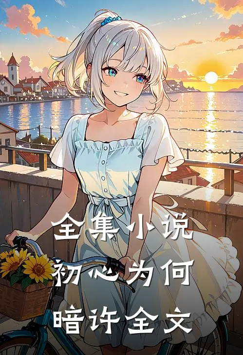 全集小说初心为何暗许全文