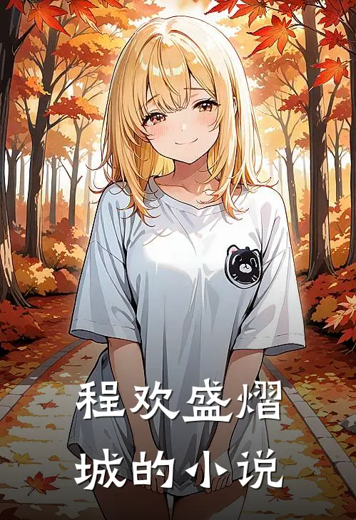 程欢盛熠城的小说