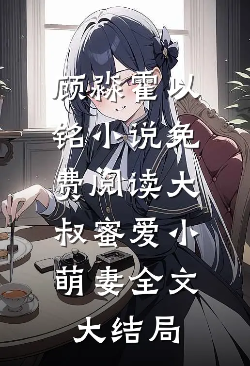 顾淼霍以铭的故事免费阅读小说