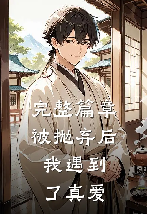 完整篇章被抛弃后，我遇到了真爱