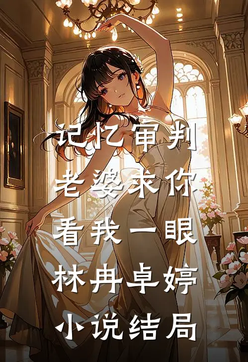记忆审判：老婆求你看我一眼林冉卓婷小说结局
