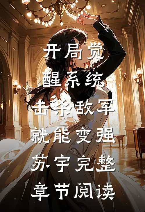 开局觉醒系统,击杀敌军就能变强苏宇完整章节阅读