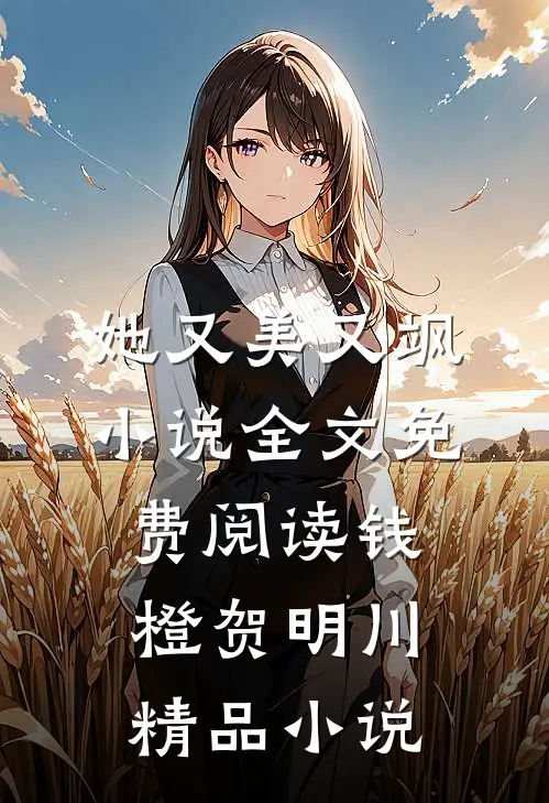 她又美又飒小说全文免费阅读钱橙贺明川精品小说