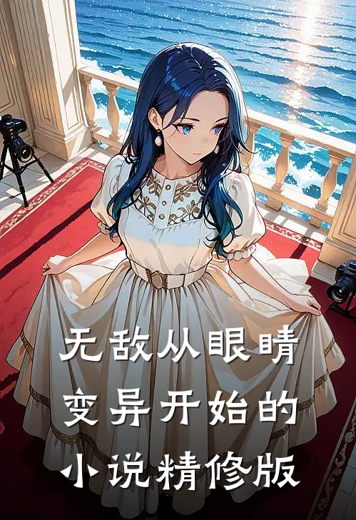 无敌从眼睛变异开始的小说精修版