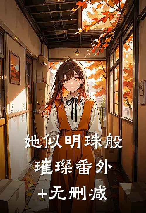 她似明珠般璀璨番外+无删减