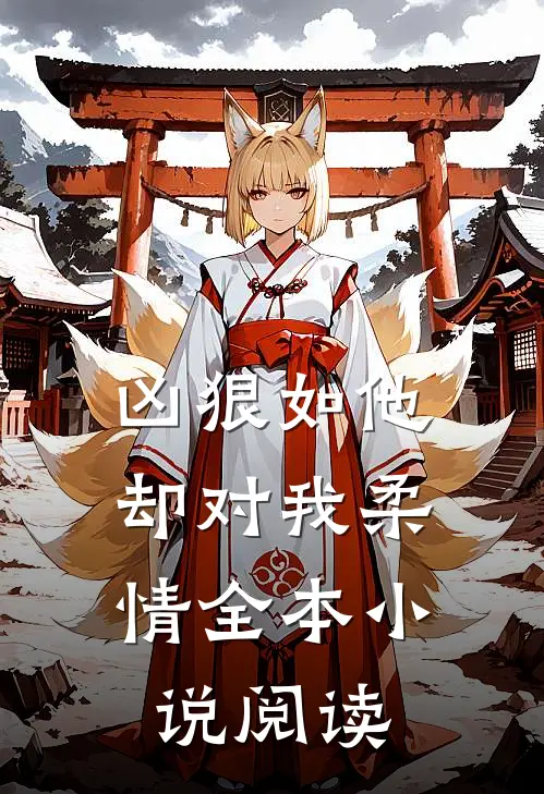 凶狠如他，却对我柔情全本小说阅读