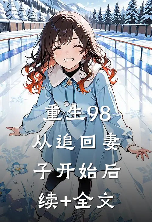 重生98：从追回妻子开始后续+全文