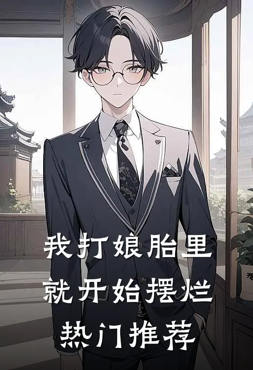 我打娘胎里就开始摆烂热门推荐