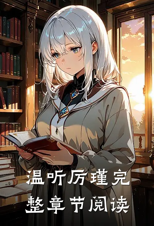 温听厉瑾完整章节阅读
