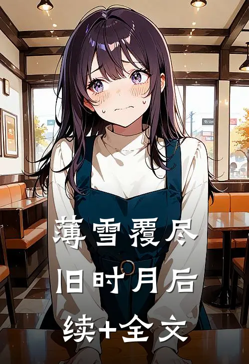 薄雪覆尽旧时月后续+全文