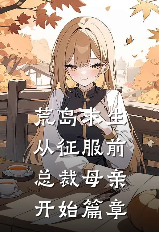 荒岛求生，从征服前总裁母亲开始篇章