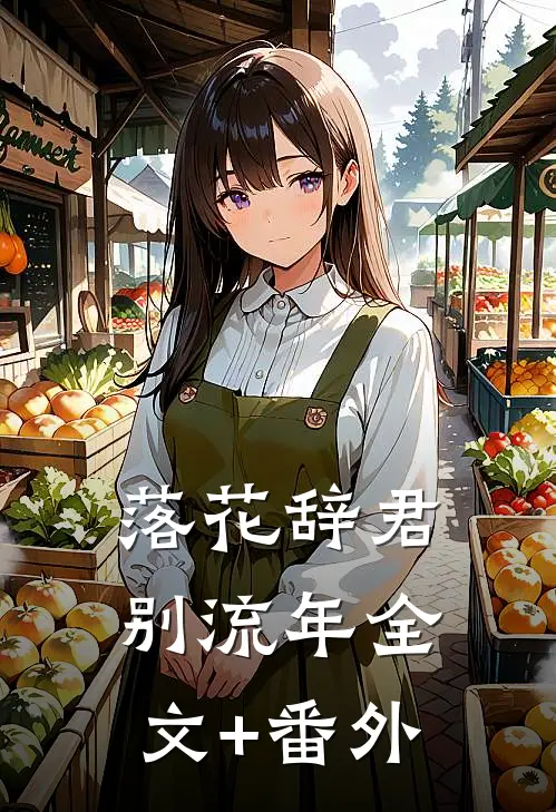 落花辞君别流年全文+番外