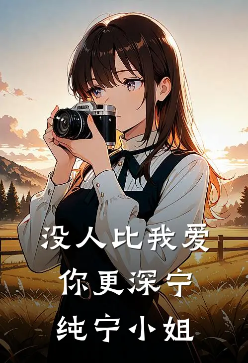 没人比我爱你更深宁纯宁小姐