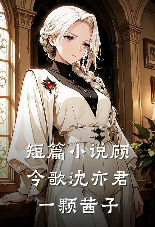 短篇小说顾今歌沈亦君一颗茜子