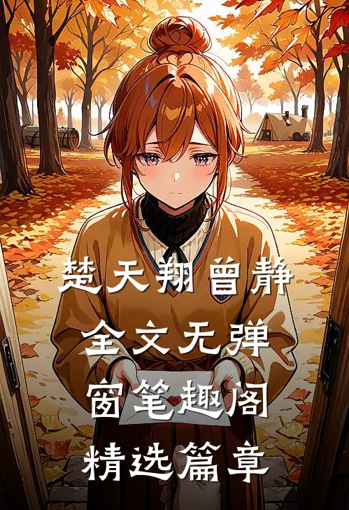 楚天翔曾静全文无弹窗笔趣阁精选篇章