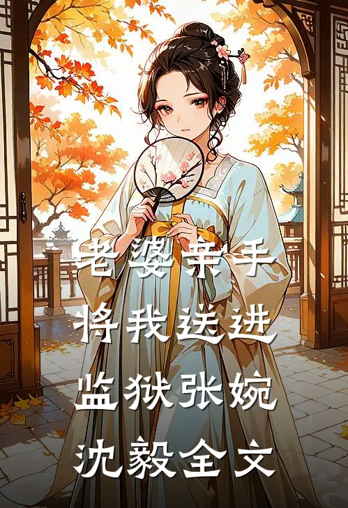 老婆亲手将我送进监狱张婉沈毅全文