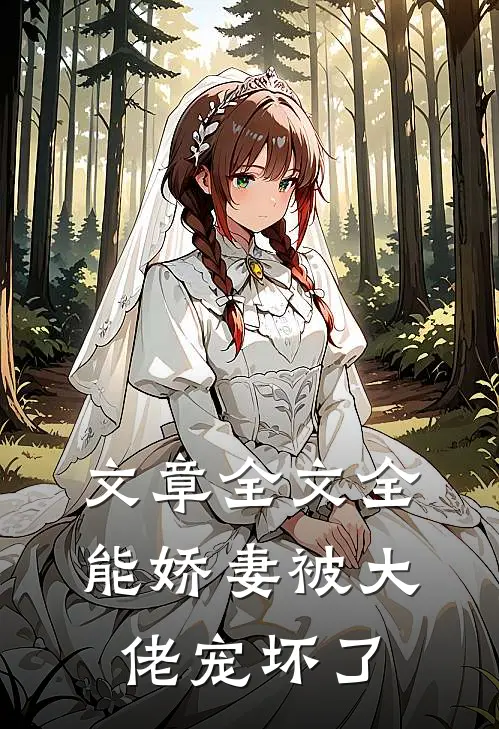 文章全文全能娇妻被大佬宠坏了