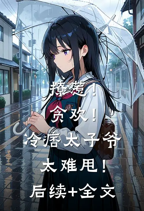 撩惹！贪欢！冷痞太子爷太难甩！后续+全文